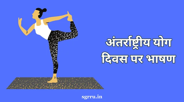Yoga Day Speech In Hindi | अंतर्राष्ट्रीय योग दिवस पर भाषण